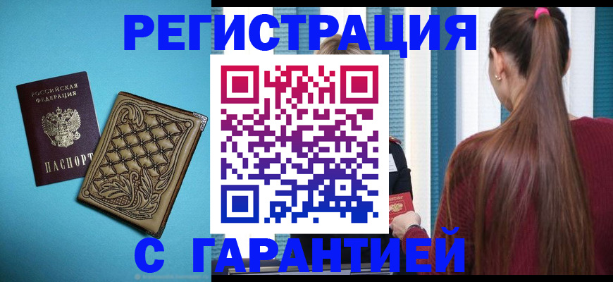 прописка гарантия в Новомичуринске